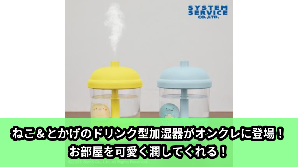 【アイキャッチ】すみっコぐらし フィギュア付きドリンク型加湿器 Part2（ねこ, とかげ）のオンクレ・プライズ景品