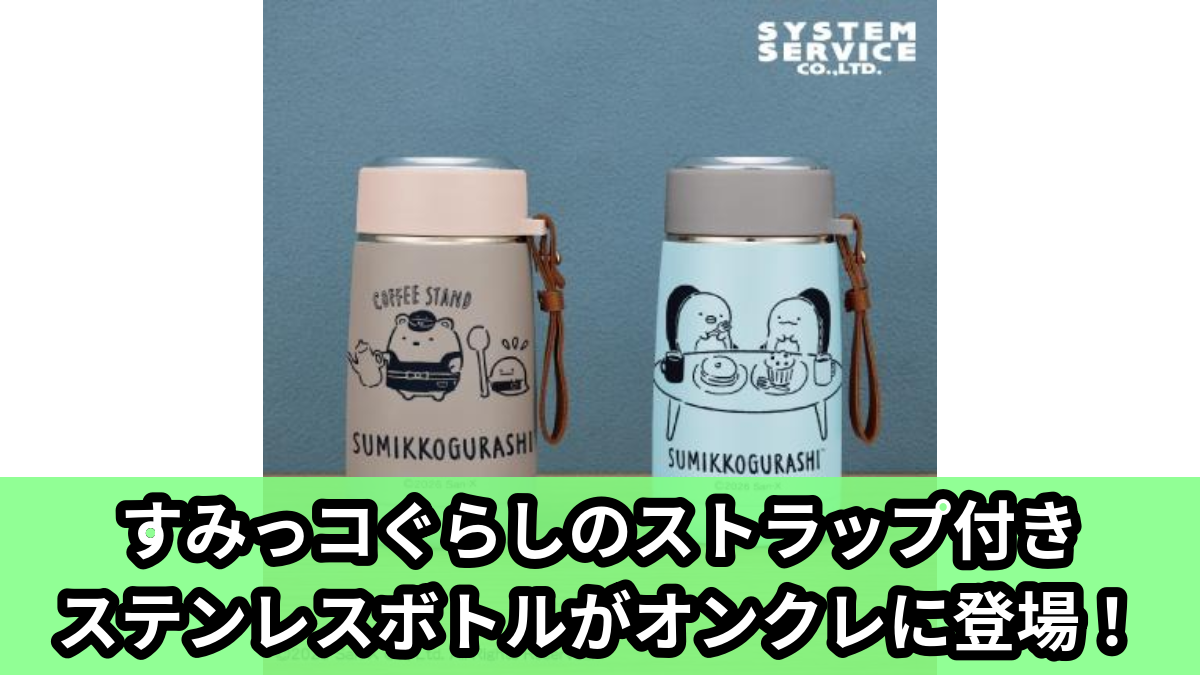 【アイキャッチ】すみっコぐらし ストラップ付きステンレスボトル(すみっコぐらし)のオンクレ・プライズ景品