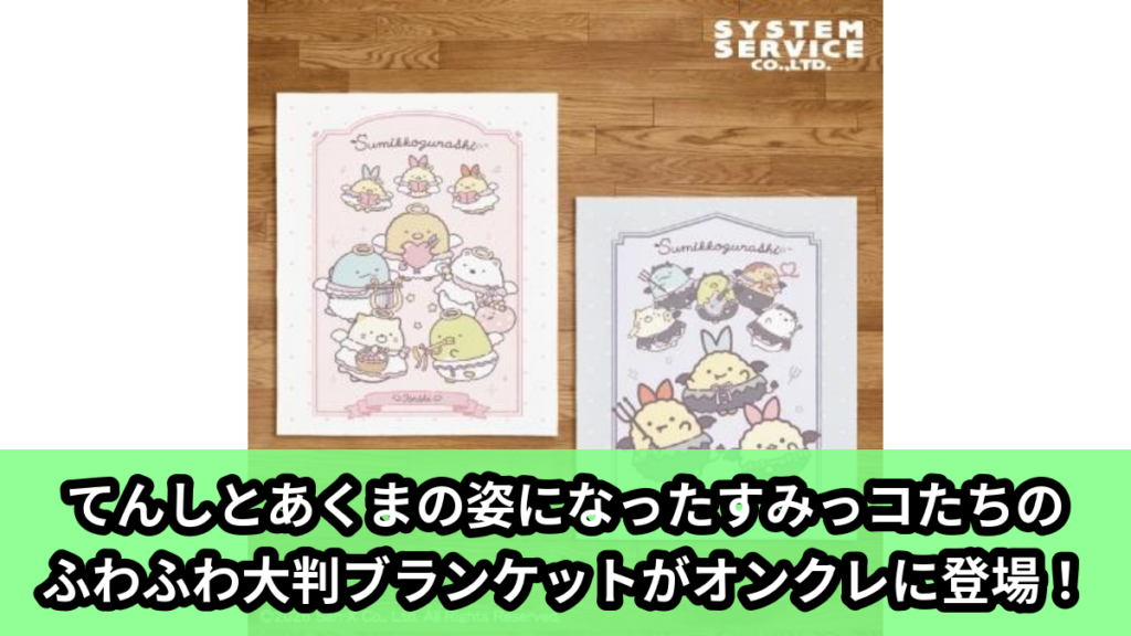 【すみっコぐらし】すみっコぐらしのふわふわ大判ブランケット のオンクレ景品画像【プライズ】