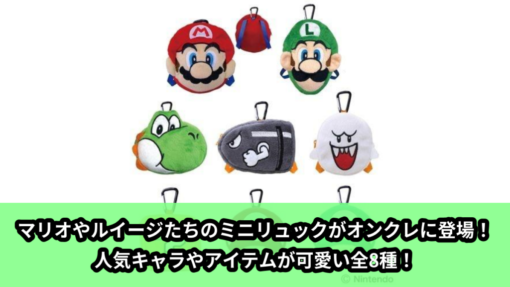 【アイキャッチ】スーパーマリオちびリュック（マリオ, ルイージ, ヨッシー, キラー, テレサ, ハテナブロック, スーパーキノコ, 1UPキノコ）のオンクレ・プライズ景品