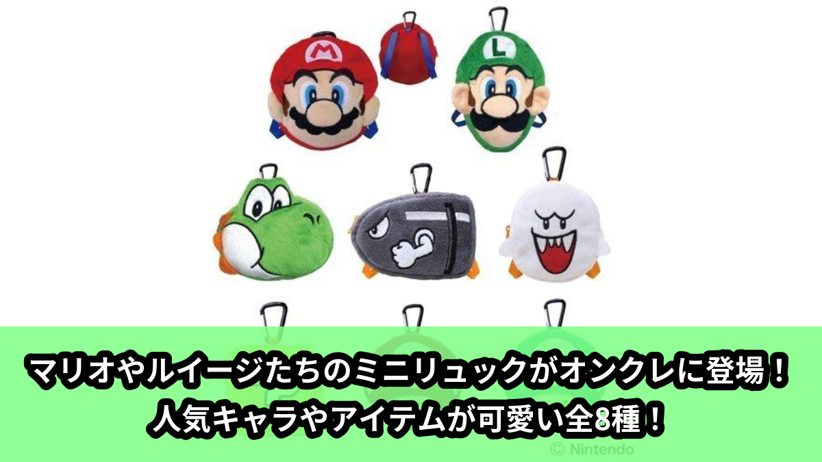 【アイキャッチ】スーパーマリオちびリュック（マリオ, ルイージ, ヨッシー, キラー, テレサ, ハテナブロック, スーパーキノコ, 1UPキノコ）のオンクレ・プライズ景品