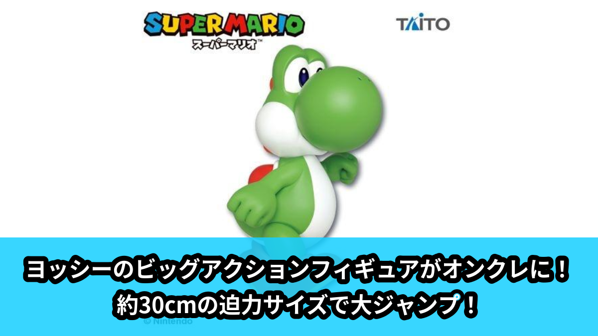 【スーパーマリオ】ヨッシーのビッグフィギュア のオンクレ景品画像【プライズ】