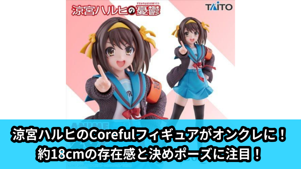 【アイキャッチ】涼宮ハルヒの憂鬱　Coreful フィギュア　涼宮ハルヒ（涼宮ハルヒ）のオンクレ・プライズ景品
