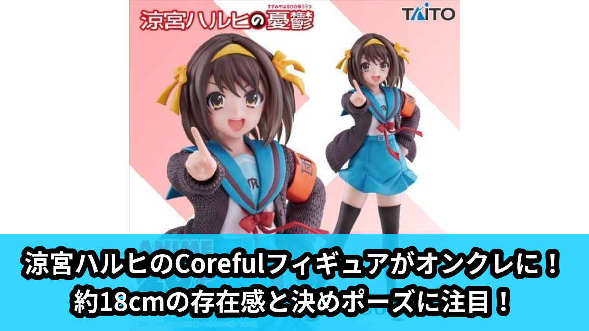 【アイキャッチ】涼宮ハルヒの憂鬱 Coreful フィギュア 涼宮ハルヒ(涼宮ハルヒ)のオンクレ・プライズ景品