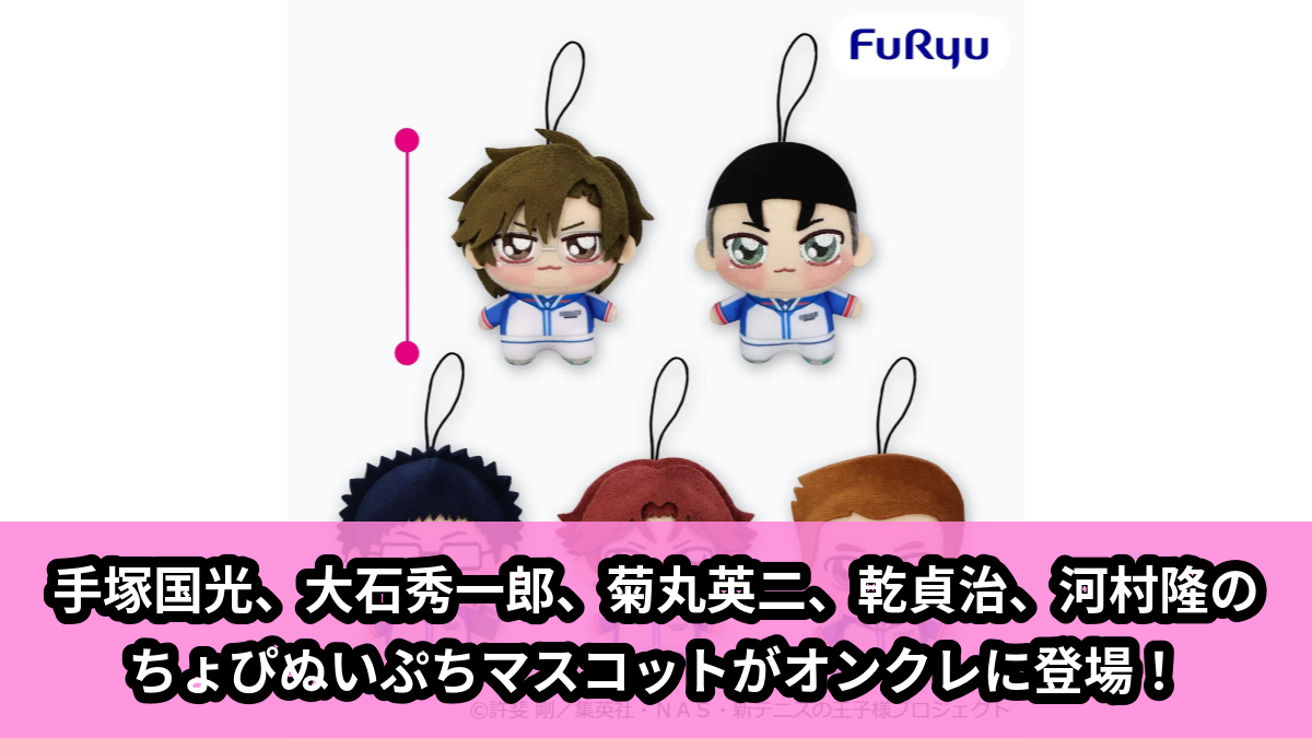 【アイキャッチ】新テニスの王子様 ちょぴぬいぷちー青学(せいがく)②ー(手塚国光, 河村隆 ,乾貞治,菊丸英二,大石秀一郎)のオンクレ・プライズ景品