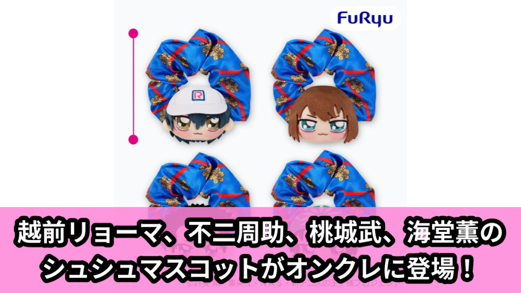 【テニスの王子様】青学（せいがく）のシュシュマスコット のオンクレ景品画像【プライズ】