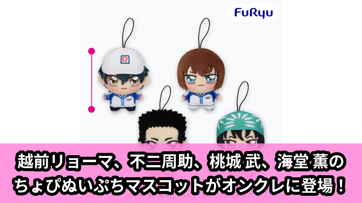 【アイキャッチ】新テニスの王子様 ちょぴぬいぷちー青学（せいがく）①ー（越前リョーマ, 不二周助, 桃城武, 海堂薫）のオンクレ・プライズ景品