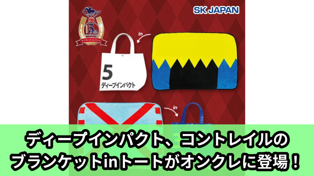 【アイキャッチ】サラブレッドコレクション　ブランケットinトート（ディープインパクト, コントレイル）のオンクレ・プライズ景品