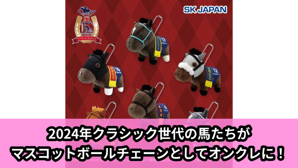 【サラブレッドコレクション】サラブレッドコレクションのマスコットボールチェーン のオンクレ景品画像【プライズ】
