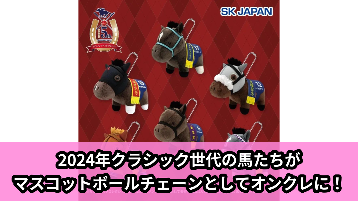 【サラブレッドコレクション】サラブレッドコレクションのマスコットボールチェーン のオンクレ景品画像【プライズ】