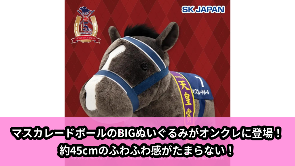 【アイキャッチ】サラブレッドコレクション　ふわふわBIGぬいぐるみ(マスカレードボール)（マスカレードボール）のオンクレ・プライズ景品