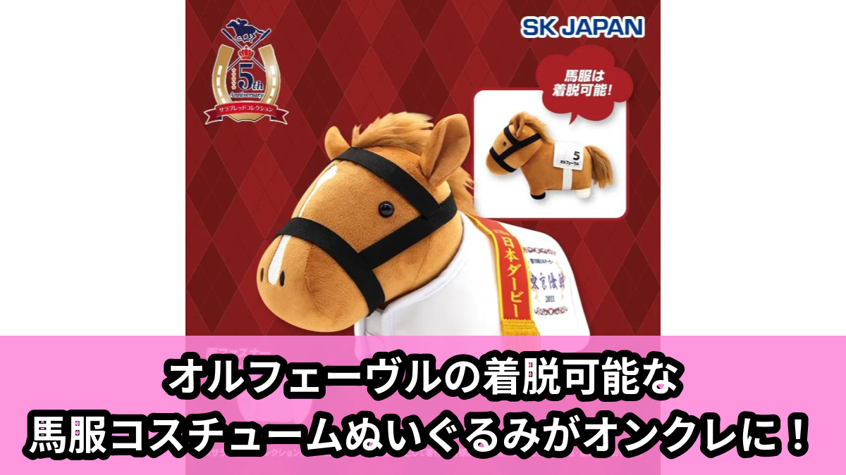 【サラブレッドコレクション】オルフェーヴルの馬服コスチュームぬいぐるみ のオンクレ景品画像【プライズ】