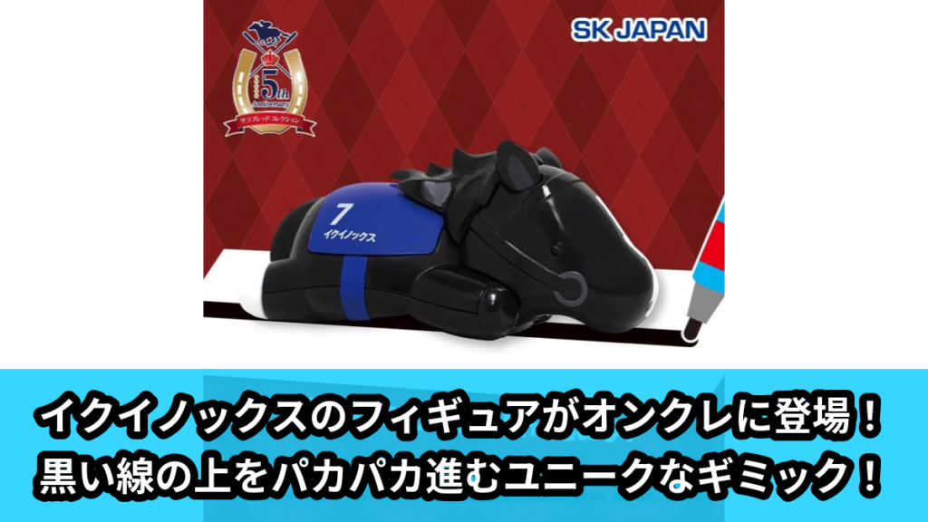 【サラブレッドコレクション】イクイノックスのギミック付きフィギュア のオンクレ景品画像【プライズ】