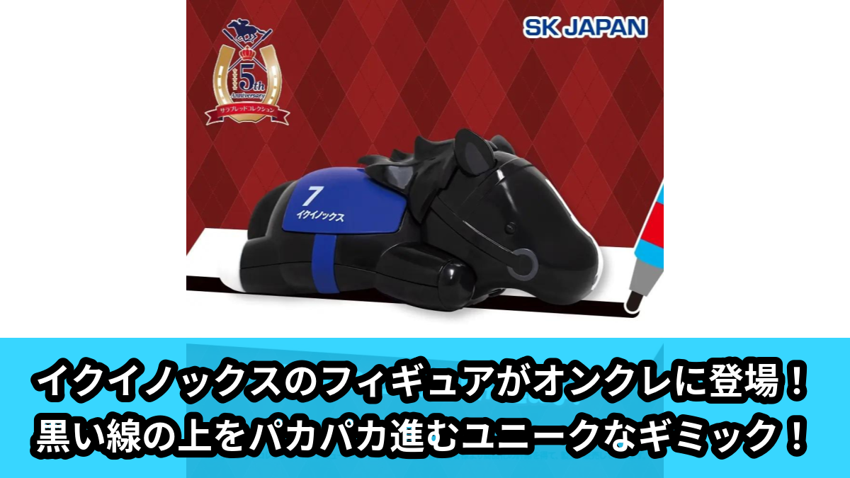 【サラブレッドコレクション】イクイノックスのギミック付きフィギュア のオンクレ景品画像【プライズ】
