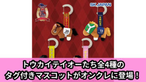 【サラブレッドコレクション】サラブレッドコレクションのタグ付きマスコット のオンクレ景品画像【プライズ】