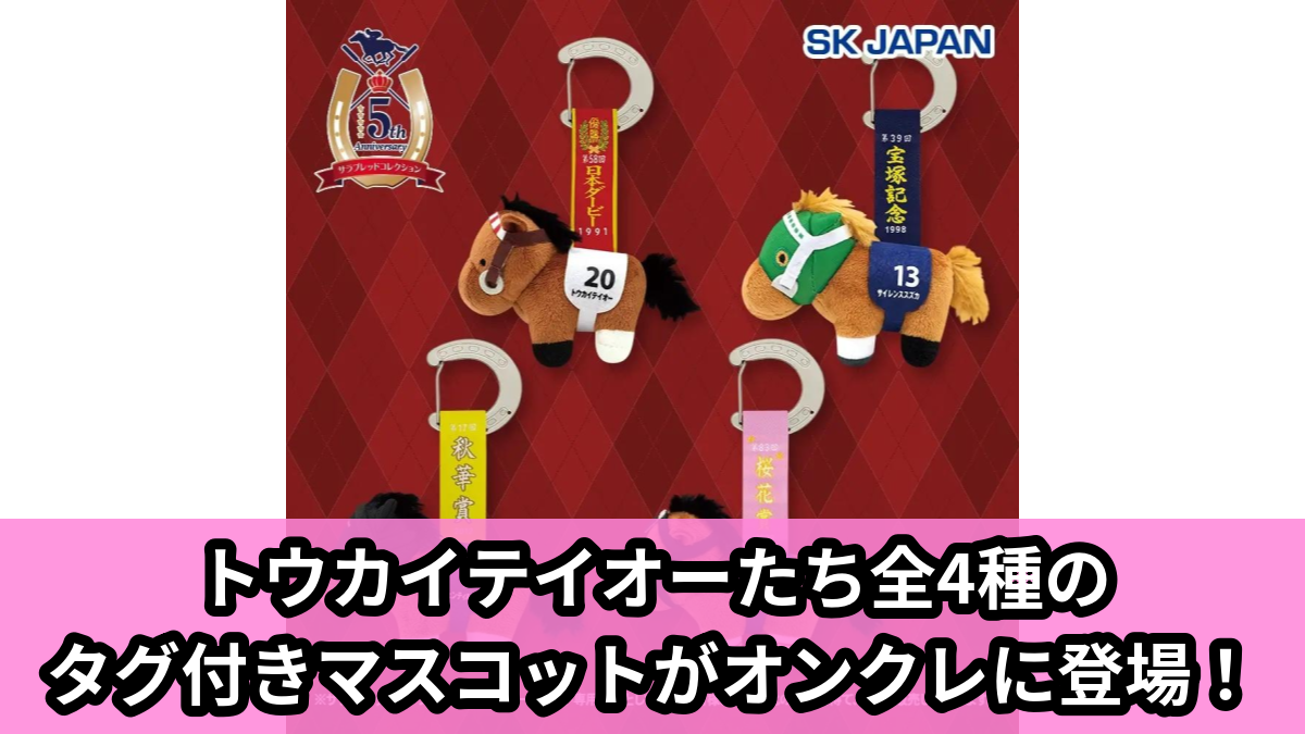 【サラブレッドコレクション】サラブレッドコレクションのタグ付きマスコット のオンクレ景品画像【プライズ】