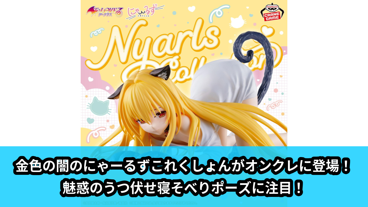 【アイキャッチ】To LOVEる-とらぶる-ダークネス にゃーるずこれくしょん 金色の闇（金色の闇）のオンクレ・プライズ景品