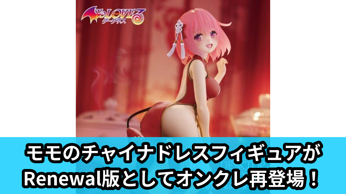 【To LOVEる-とらぶる-ダークネス】モモのチャイナドレスRenewalフィギュア のオンクレ景品画像【プライズ】
