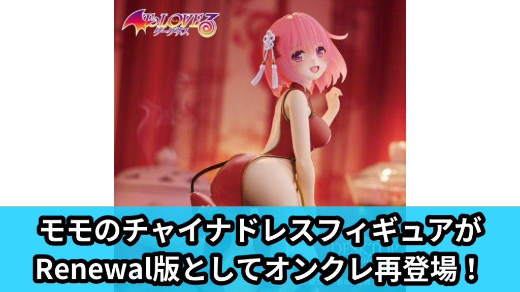 【アイキャッチ】To LOVEる-とらぶる-ダークネス　Desktop Cute フィギュア　モモ～チャイナドレスver.～Renewal（モモ）のオンクレ・プライズ景品