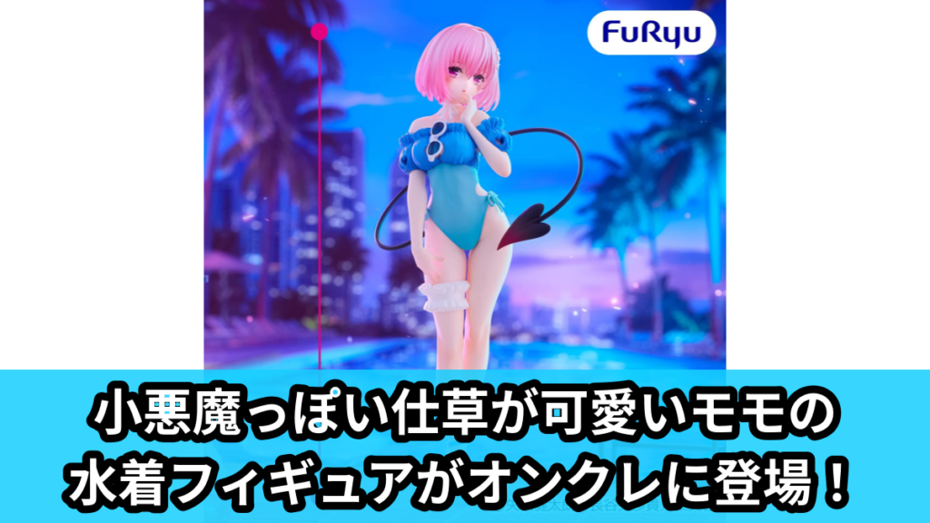 【アイキャッチ】To LOVEる－とらぶる－ダークネス Trio-Try-iT Figure―モモ・ベリア・デビルーク―（モモ・ベリア・デビルーク）のオンクレ・プライズ景品