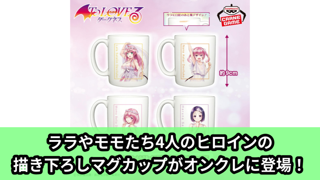 【アイキャッチ】To LOVEる-とらぶる-ダークネス マグカップ vol.1（ララ・サタリン・デビルーク, ナナ・アスタ・デビルーク, モモ・ベリア・デビルーク, 西連寺春菜）のオンクレ・プライズ景品