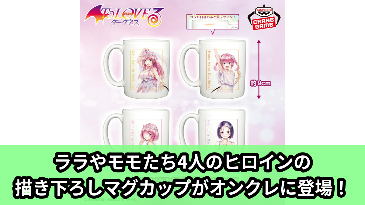 【アイキャッチ】To LOVEる-とらぶる-ダークネス マグカップ vol.1(ララ・サタリン・デビルーク, ナナ・アスタ・デビルーク, モモ・ベリア・デビルーク, 西連寺春菜)のオンクレ・プライズ景品