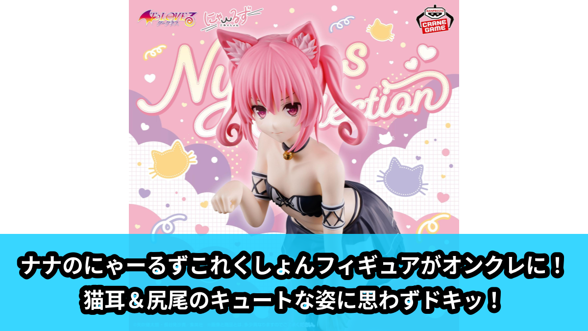 【アイキャッチ】To LOVEる-とらぶる-ダークネス にゃーるずこれくしょん ナナ・アスタ・デビルーク（ナナ・アスタ・デビルーク）のオンクレ・プライズ景品