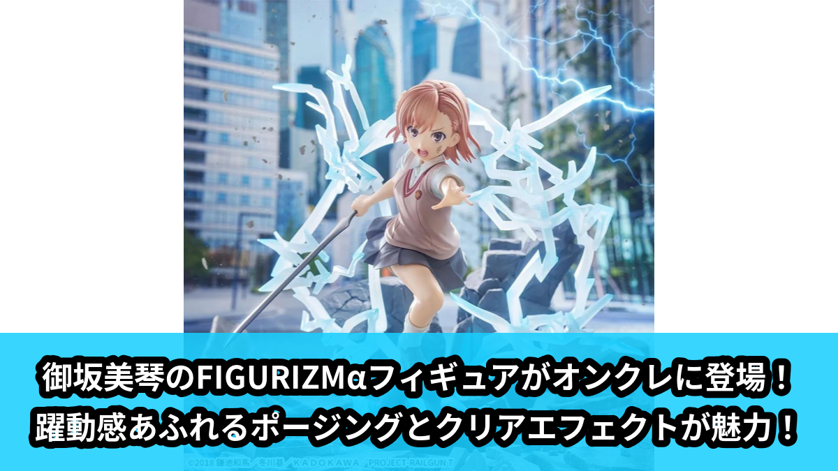 【アイキャッチ】とある科学の超電磁砲T FIGURIZMα ‐御坂美琴‐(御坂美琴)のオンクレ・プライズ景品