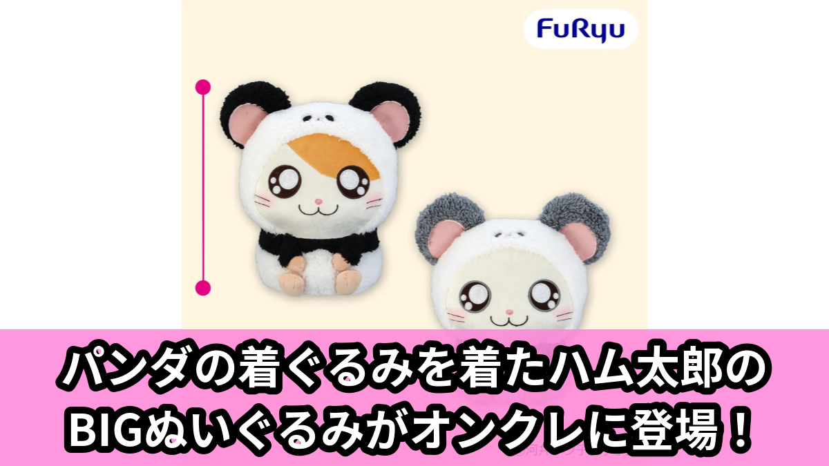 【アイキャッチ】とっとこハム太郎 パンダさんBIGぬいぐるみ(ハム太郎)のオンクレ・プライズ景品