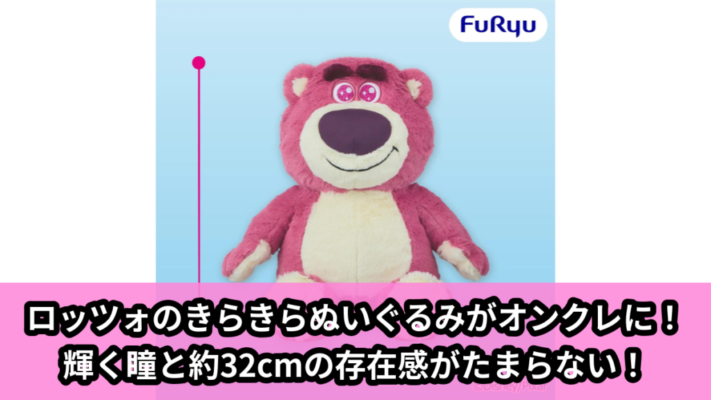 【アイキャッチ】ロッツォ きらきらおめめ 超BIGぬいぐるみ（ロッツォ）のオンクレ・プライズ景品