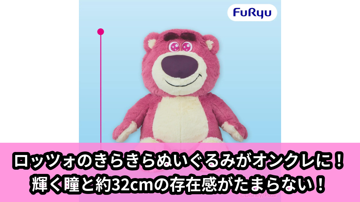 【アイキャッチ】ロッツォ きらきらおめめ 超BIGぬいぐるみ（ロッツォ）のオンクレ・プライズ景品