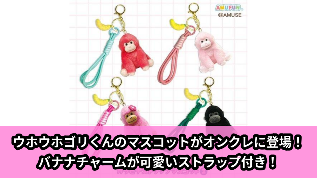 【アイキャッチ】ウホウホゴリくんカラビナストラップマスコットKH2（ウホウホゴリくんたち）のオンクレ・プライズ景品