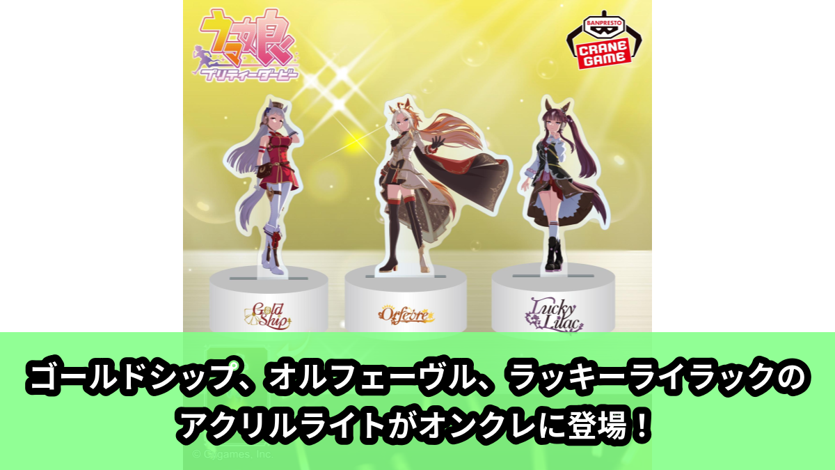 【アイキャッチ】ウマ娘 プリティーダービー アクリルライトvol.1(ゴールドシップ, オルフェーヴル, ラッキーライラック)のオンクレ・プライズ景品