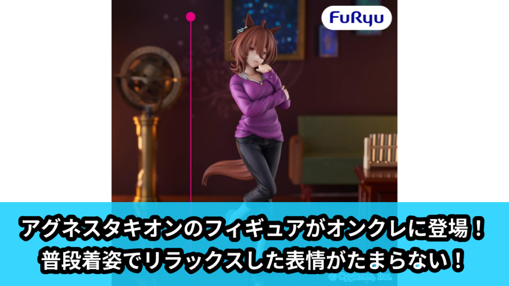 【アイキャッチ】ウマ娘 プリティーダービー Trio-Try-iT Figureーアグネスタキオンー（アグネスタキオン）のオンクレ・プライズ景品