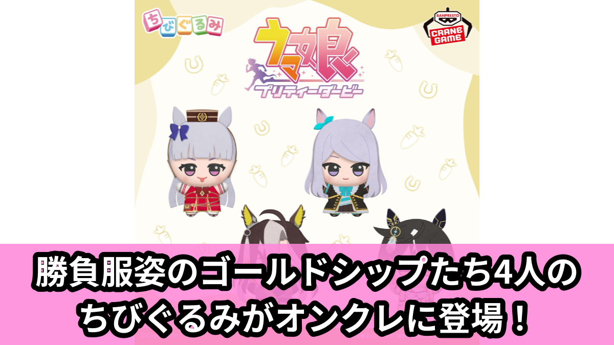 【アイキャッチ】ウマ娘 プリティーダービー ちびぐるみvol.4（ゴールドシップ, メジロマックイーン, ドリームジャーニー, ステイゴールド）のオンクレ・プライズ景品