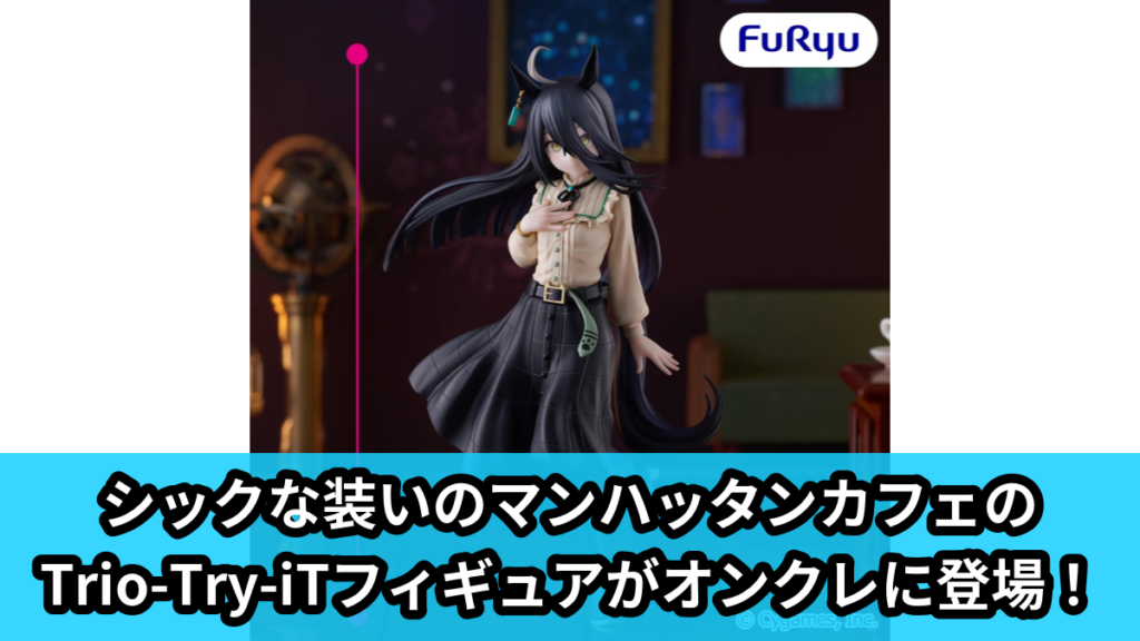 【アイキャッチ】ウマ娘 プリティーダービー Trio-Try-iT Figureーマンハッタンカフェー（マンハッタンカフェ）のオンクレ・プライズ景品