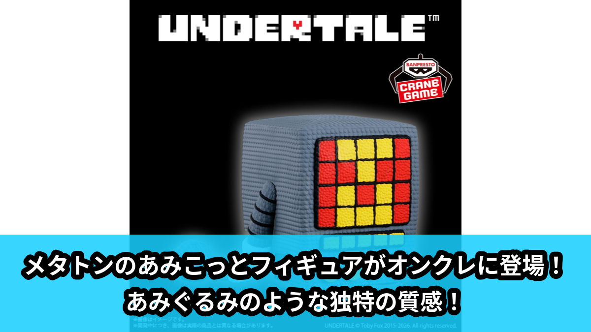 【アイキャッチ】UNDERTALE あみこっと~メタトン~(メタトン)のオンクレ・プライズ景品