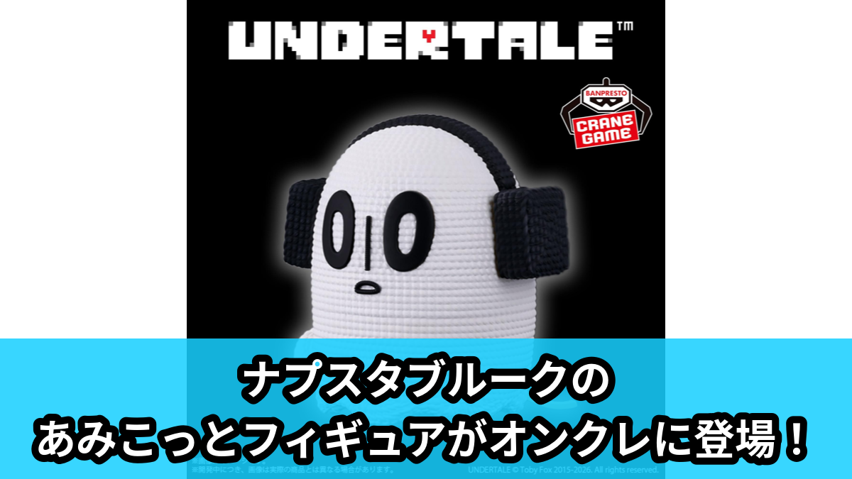 【アイキャッチ】UNDERTALE あみこっと～ナプスタブルーク～（ナプスタブルーク）のオンクレ・プライズ景品