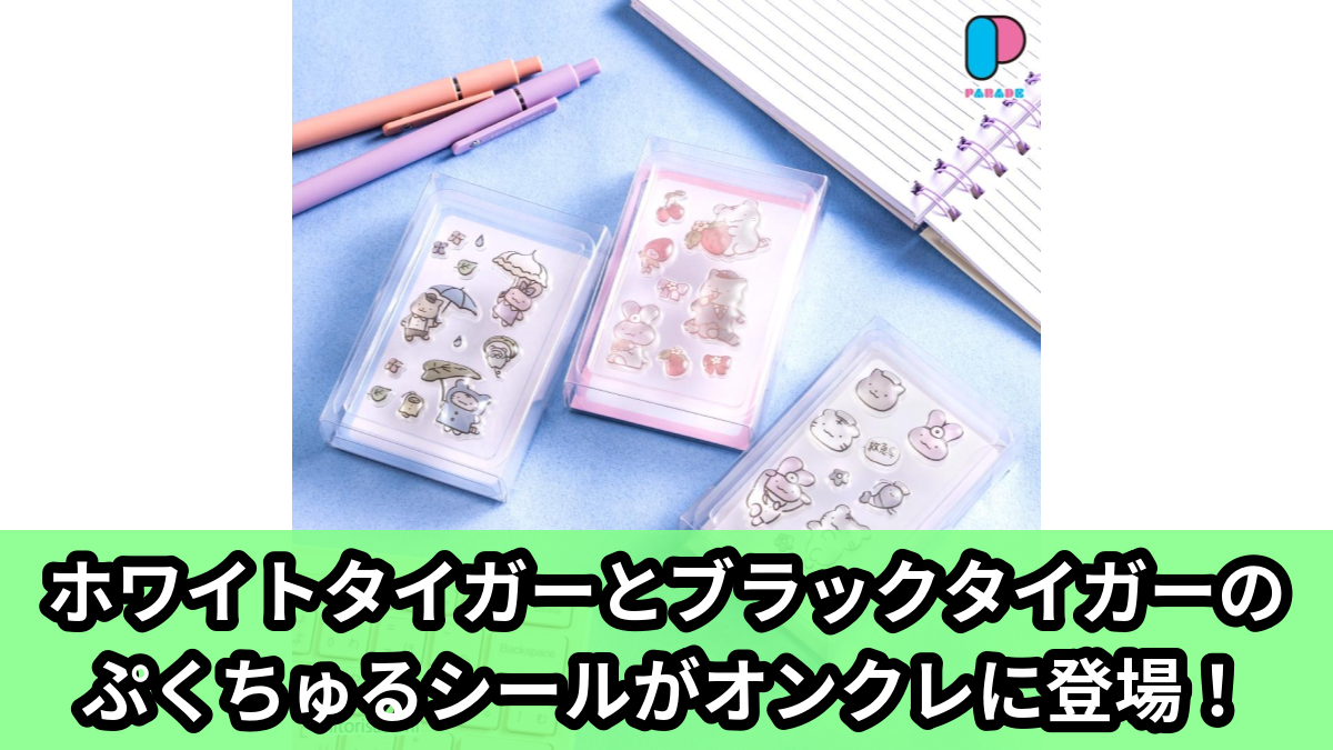 【ホワイトタイガーとブラックタイガー】ホワイトタイガーとブラックタイガーのぷくちゅるシール のオンクレ景品画像【プライズ】