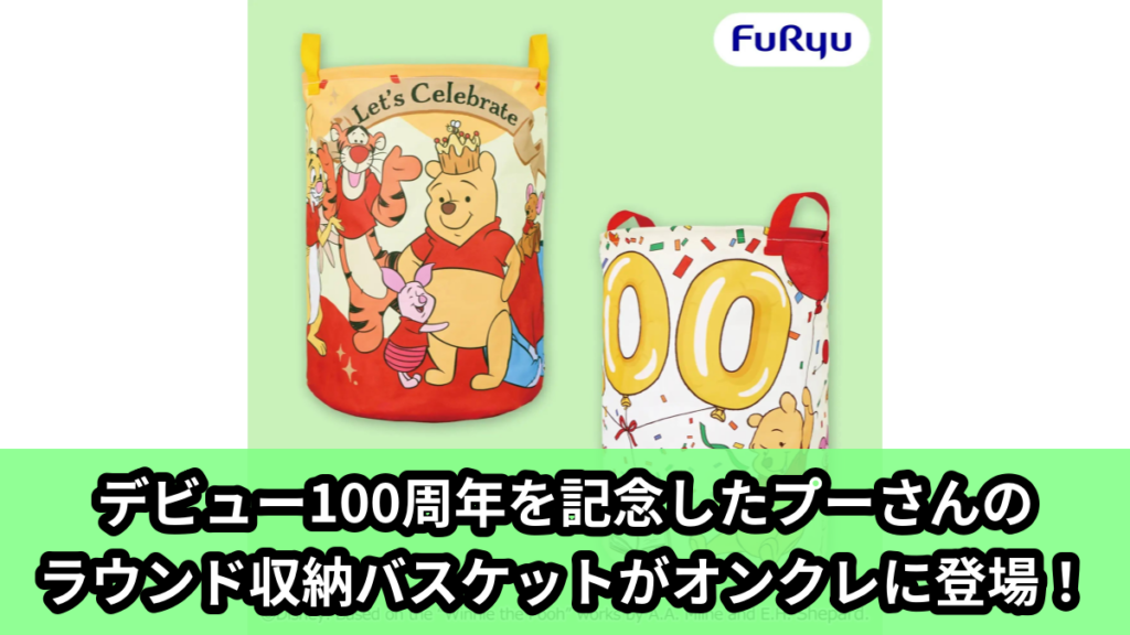 【アイキャッチ】くまのプーさん デビュー100周年 大きなラウンド収納バスケット（くまのプーさん, ピグレット, ティガー, イーヨー, ラビット, ルー）のオンクレ・プライズ景品