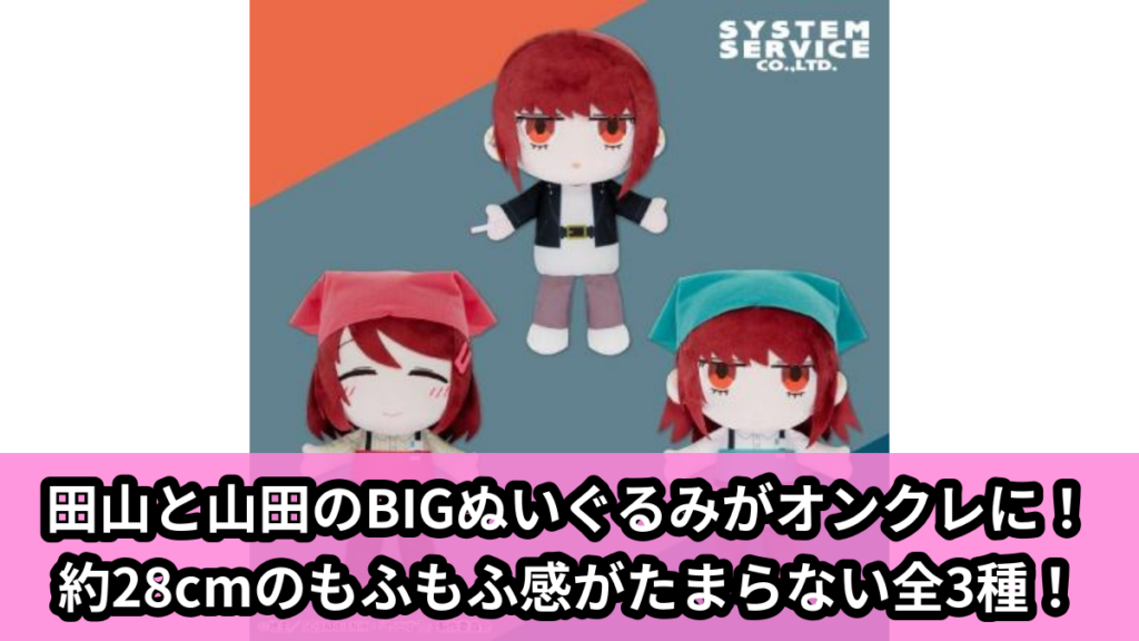 【アイキャッチ】TVアニメ「スーパーの裏でヤニ吸うふたり」 ぬいぐるみBIG（田山, 山田）のオンクレ・プライズ景品