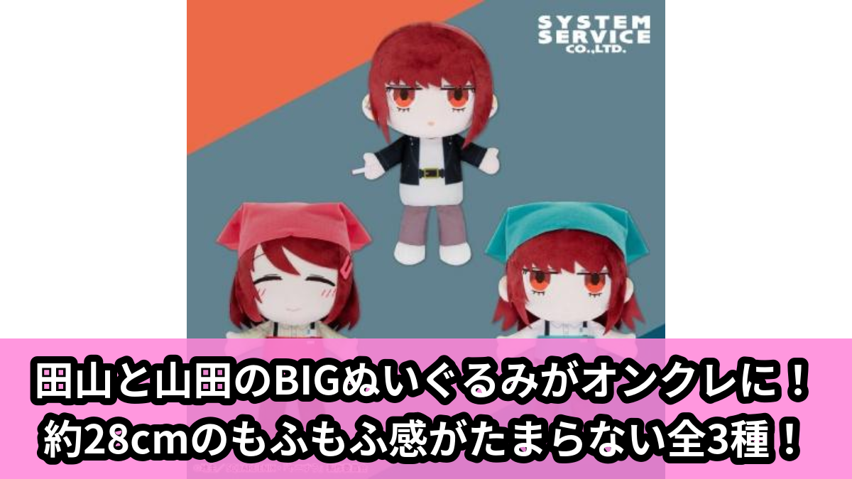 【アイキャッチ】TVアニメ「スーパーの裏でヤニ吸うふたり」 ぬいぐるみBIG(田山, 山田)のオンクレ・プライズ景品