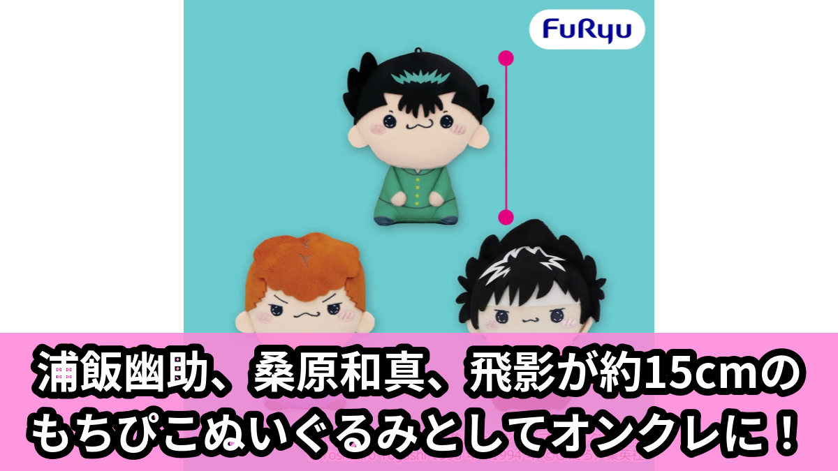 【アイキャッチ】幽☆遊☆白書 もちぴこぬいぐるみ①（浦飯幽助, 桑原和真, 飛影）のオンクレ・プライズ景品