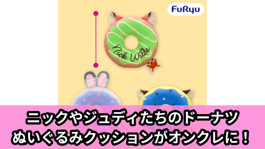 【アイキャッチ】ズートピア ドーナツぬいぐるみクッション（ニック・ワイルド, ジュディ・ホップス, クロウハウザー）のオンクレ・プライズ景品