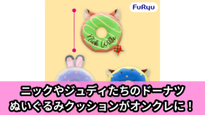 【アイキャッチ】ズートピア ドーナツぬいぐるみクッション（ニック・ワイルド, ジュディ・ホップス, クロウハウザー）のオンクレ・プライズ景品