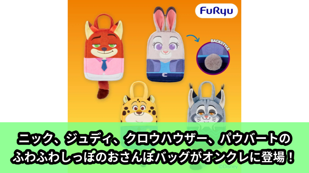 【アイキャッチ】ズートピア2 ふわふわしっぽのおさんぽバッグ（ニック・ワイルド, ジュディ・ホップス, ベンジャミン・クロウハウザー, パウバート）のオンクレ・プライズ景品