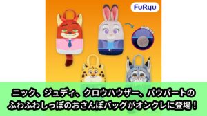 【アイキャッチ】ズートピア2 ふわふわしっぽのおさんぽバッグ（ニック・ワイルド, ジュディ・ホップス, ベンジャミン・クロウハウザー, パウバート）のオンクレ・プライズ景品
