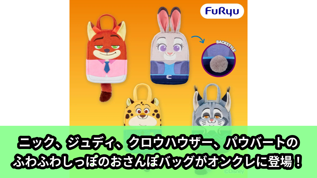 【アイキャッチ】ズートピア2 ふわふわしっぽのおさんぽバッグ(ニック・ワイルド, ジュディ・ホップス, ベンジャミン・クロウハウザー, パウバート)のオンクレ・プライズ景品