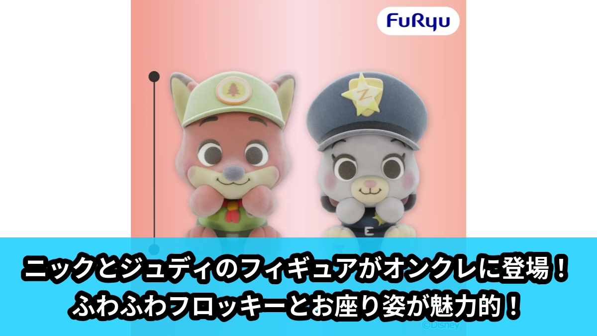 【アイキャッチ】ズートピア ミルキーボア フロッキーフィギュア〜ニック / ジュディ〜（ニック, ジュディ）のオンクレ・プライズ景品