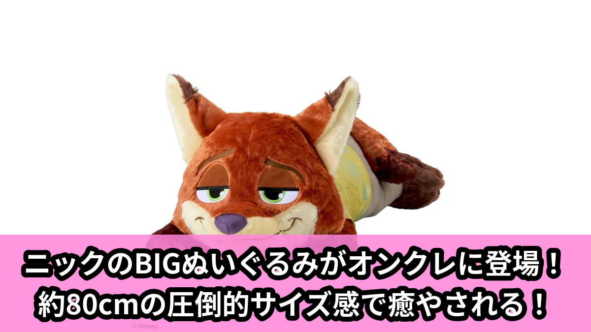 【アイキャッチ】ニック・ワイルド　グランデぬいぐるみ（ニック・ワイルド）のオンクレ・プライズ景品